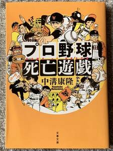 プロ野球死亡遊戯 (文春文庫) 中溝 康隆