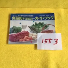 書籍　栄養ガイド、　#1553     この本で14キロ痩せた❣️