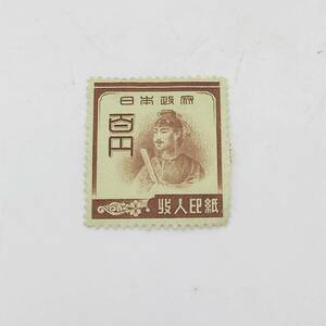 ★1円スタート☆聖徳太子 収入印紙 百円 コレクション 1枚