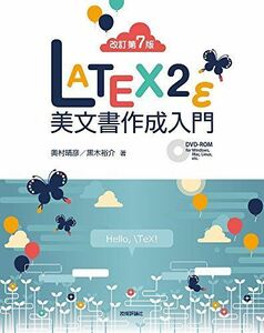 [A01961559][改訂第7版]LaTeX2ε美文書作成入門