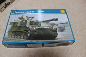 1/35 モノクローム　陸上自衛隊　75式自走155mmりゅう弾砲