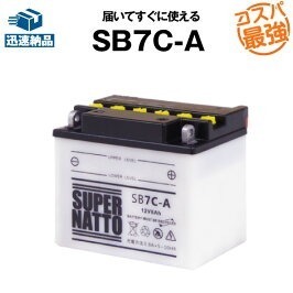 バイクバッテリー 《送料無料》≪新品≫ ≪保証付≫SB7C-A■バイクバッテリー■【YB7C-A対応】■スーパナット【液入り済】