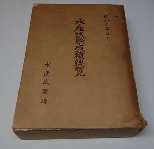 ●「水産試験成績総覧　昭和6年3月」　 水産試験場