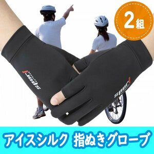 無料配送・匿名【アイスシルク手袋】スポーツ手袋２セット　グローブ　ＵＶカット　自転車　ジョギング　サイクリング　指ぬき　pay６