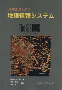 実務者のための地理情報システム／ジョージ・Ｂ．コルト(著者),村井俊治(訳者),那須充(訳者)