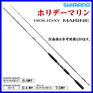 シマノ 　 21 ホリデーマリン 　64 30-300 　ロッド 　船竿 　α*