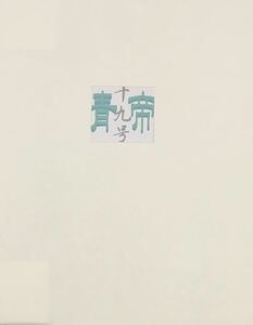 ★A31★ 青帝 詩・版画誌 第19号 1999年発行 限定60部 定価6000円
