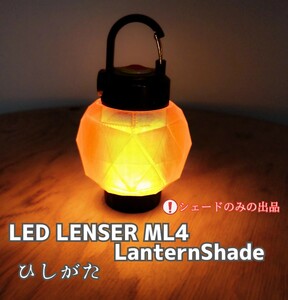 アンバー ランタンシェード《菱形》 LEDLENSER ML4用 ma2lab レッドレンザー本体は別です キャンプギア