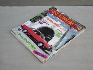 【自動車雑誌】月刊自家用車 臨時増刊 1982年4月号◆ランキング付 国産車オールアルバム◆ワゴン＆4WD/ドレスアップ/他