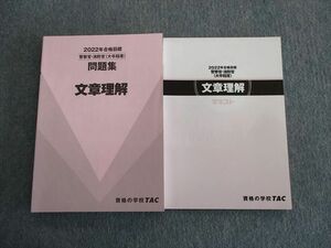 TN02-021 TAC 警察官・消防官(大卒程度) 文章理解テキスト/問題集 2022年合格目標 未使用品 計2冊 sale 29S4D