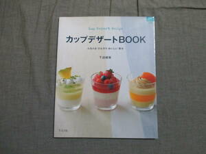 ■カップデザートBOOK（マイライフシリーズ730・特集版） 下迫綾美