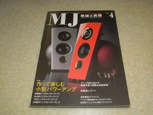 無線と実験　2006年4月号　特集＝作って楽しむ小型パワーアンプ製作/6BM8/6LU8/7C5/6V6GT等　デノンPMA-SA1/ラックスマンL-550Aレポート