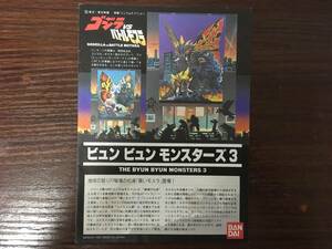 ビュン ビュン モンスターズ３ ゴジラ VS バトルモスラ プラモデル玩具 説明書 1992年 ※説明書のみです