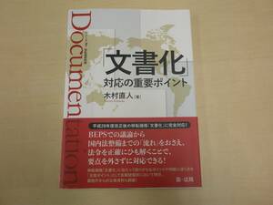 シリーズ　移転価格税制　「文書化」対応の重要ポイント ■第一法規■