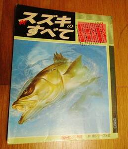 ★必見！超希少古本！『新 スズキのすべて』(週刊釣りサンデー別冊 新魚シリーズ No.2)