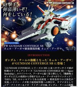 FW GUNDAM CONVERGE SB ネェル・アーガマ級強襲揚陸艦 ネェル・アーガマ 未開封 限定