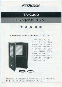 Victor 日本ビクター テレシネアタッチメント TA-C300 取扱説明書 中古