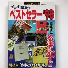 イッキ読み!!ベストセラー 