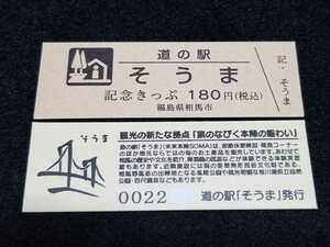 《送料無料》道の駅記念きっぷ／そうま［福島県］／No.002200番台