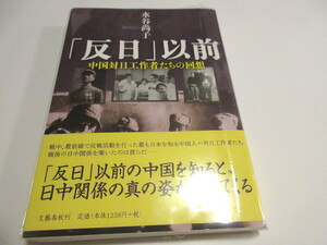 中国対日工作者たちの回想 「反日」以前　 2006/7/27 水谷 尚子 (著)　　NO.9