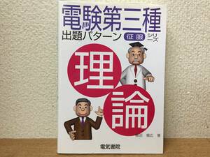 電験三種 出題パターン征服シリーズ 理論(電気書院)