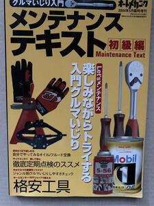 オートメカニック メンテナンステキスト 初級編 2004年増刊 楽しみながらトライする入門クルマいじり 格安工具