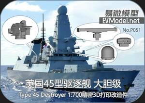 ★☆最後2点☆★P051 1/700 イギリス海軍 45型駆逐艦用 3Dプリンター製パーツ