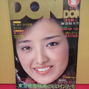 DONDON 1977年　山口百恵　林寛子　巻頭ピンナップポスター有　泉じゅん　東てるみ　桃井かおり　室井至誠　昭和52年　衝撃波Q 