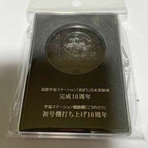 【新品】2019年 きぼう&こうのとり 10周年 記念メダル 国際宇宙ステーション 日本実験棟 補給機