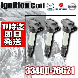 スクラムS　DG52T/DG52V/DG62T/DG62V/DG62W/DG63T　　イグニッションコイル 3本入 ・1A12-18-100・33400-76G21　33400-85K20