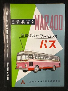 【205】三菱ふそう　　MAR400　フレームレスバス　カタログ