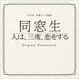 TBS系 木曜ドラマ劇場 同窓生～人は、三度、恋をする～ オリジナル・サウンドトラック 市川淳（音楽）