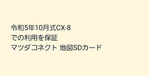 令和5年10月式CX-8での利用を保証 マツダコネクト 地図SDカード 