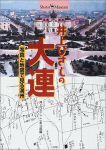 【中古】 井上ひさしの大連 写真と地図で見る満州 (ショトル・ミュージアム)