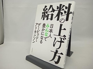 給料の上げ方 デービッド・アトキンソン