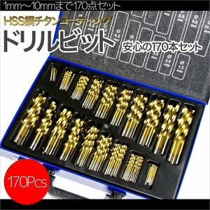 ドリルビットセット刃 19種 170本ハイス鋼穴あけ作業 1mm~10mm チタンコーティング 電動ドリル 充電ドリル インパクトドライバー即納