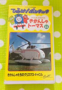 即決〈同梱歓迎〉VHS ひらけ！ポンキッキ きかんしゃトーマス11◎その他ビデオ多数出品中θｍ308