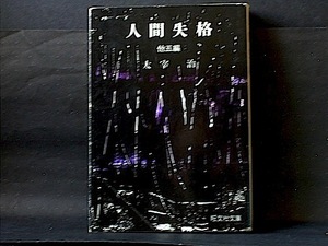 【古本】『人間失格　他五編』太宰治（旺文社文庫）★1974年７刷・白背　※難あり