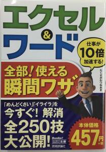 今すぐ使えるかんたん文庫エクセル＆ワード全部！使える瞬間ワザ