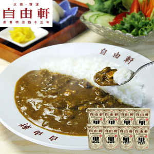 大阪 「自由軒」 昔ながらの黒ラベルカレー 240g×8個セット