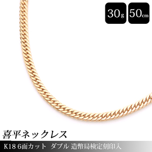 喜平 ネックレス K18 6面カット ダブル 30g 50cm 造幣局検定刻印入 メンズ レディース チェーン イエローゴールド YG 【中古】