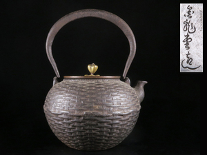 魁◆旧家蔵出し 時代物 雲龍堂 宝珠形 網代網文様 銅蓋鉄瓶 煎茶道具