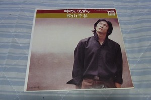 30円即決：松山千春　ファンの皆様へ：シングルレコード定額出品：数点 　時のいたずら　