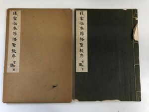 北宋拓本雁塔聖教序／ 昭和40年【書込み、破れ、シミ等有（写真添付）】