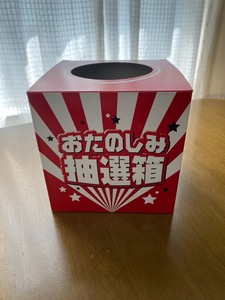 抽選箱・お楽しみBOX 当たり・はずれつき 紙製組み立て式　４セット