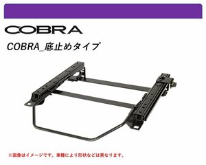 [コブラ 底止めタイプ]V36 スカイライン_2WD(セダン)用シートレール(4ポジション)[N SPORT製]