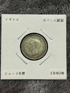 ジョージ6世　6ペンス銀貨　1940年　イギリス