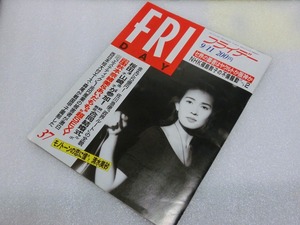 【絶版雑誌】 フライデー　FRIDAY　 1992(平成4年）年9月11日　あいだもも　秋本奈緒美　佐藤藍子　貴重　コレクション　処分