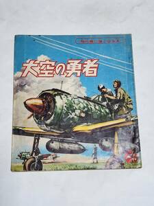 ５５　昭和37年９月号　少年付録　ゴールデンブック　大空の勇者　これが空中戦　日本爆撃機のNo.1飛竜　落下傘部隊