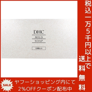 DHC マイルドソープ 10個セット